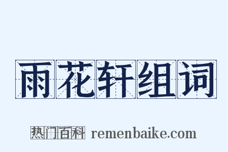 雨花轩组词是什么意思的图片